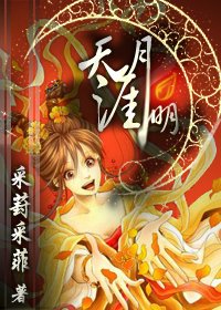 《天涯月明》