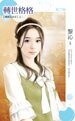 《转世格格(姻缘天注定之二)》