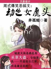 爆笑恶搞：劫色女魔头