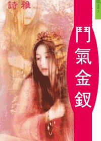 《斗气金钗(十二金钗系列)》