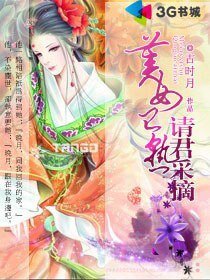 美女已熟请君采摘