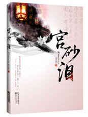 美人与权谋的较量：宫砂泪（出书版）