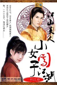 江山美人：小女子闯江湖