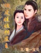 《穿越:楼兰迷情(又名:调皮娃娃拐庄主/我的现代娘子)》