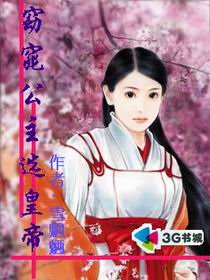 《窈窕公主选皇帝》