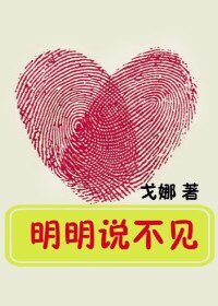 《明明说不见》
