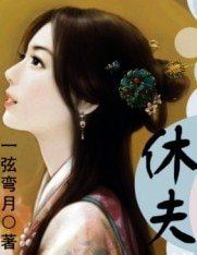 休夫小王妃