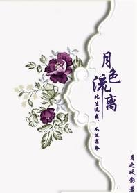 雁字回时月流离