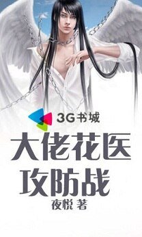 《大佬花医攻防战》