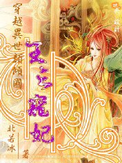 媚颜倾国：王之宠妃