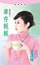 《库存亲亲(过期新娘系列)》