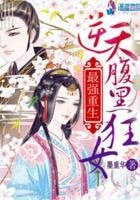 最强重生：逆天腹黑狂女