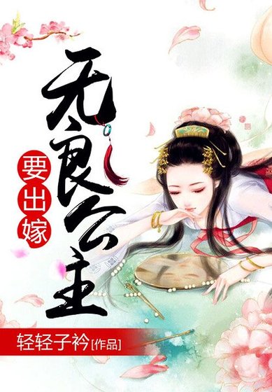 《无良公主要出嫁》