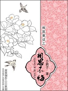 《相思不悔/媚女宠夫》