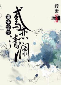 重生绝恋之鸢恋清澜