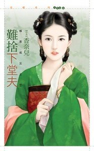 《难舍下堂夫(相思成灾之二)》