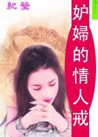 妒妇的情人戒（情人戒之一）