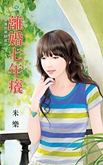 《离婚七年痒(注定当夫妻之一)》