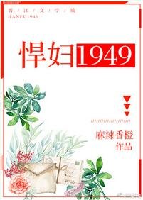 《悍妇1949》