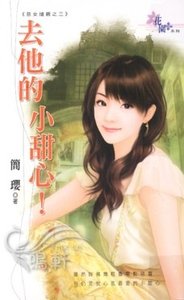 《去他的小甜心!(恶女抢亲之三)》