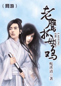 《老鹰抓母鸡》