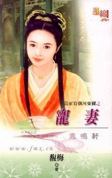 宠妻（我家有个河东狮之一）