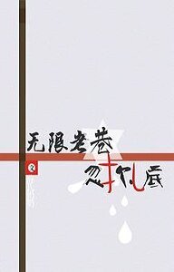 无限老巷之忽尔扎底