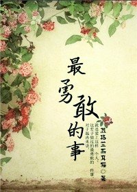 《最勇敢的事》