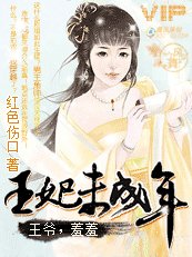 王妃未成年：一笑媚江山