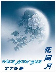 《花间月》