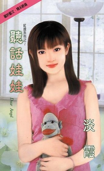 听话娃娃（红娘之一）