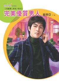 完美优质男人+完美A级男人（完美男人系列）
