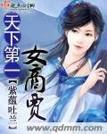 《天下第一女商贾》