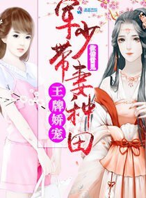 《王牌娇宠:军少带妻种田》