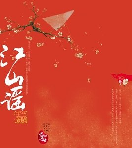 从小贼到皇妃：江山谣