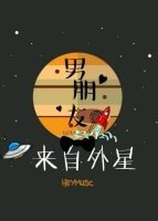 《男朋友来自外星》