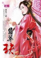功夫女的姻缘曲：翡翠玦（鹊桥仙系列之三）