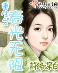 《重生之春光无限》