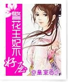 警花王妃难收服
