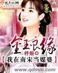金玉良缘我在南宋当媒婆