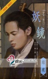 《妖镜(阴阳卷之八)》