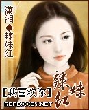我喜欢你的辣妹红