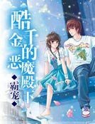 《霸宠:酷千金的恶魔殿下》