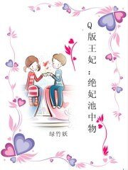 《Q版王妃:绝妃池中物》
