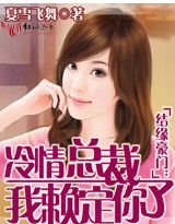 《冷情总裁,我赖定你了》