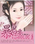 暴君，你要hold住