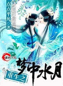 重生之梦中水月