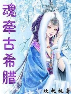 神界爱恋:魂牵古希腊