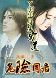 危险同居：丫头出身很霸道