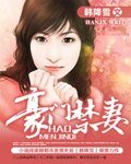 《豪门靳妻/惹上薄情总裁》